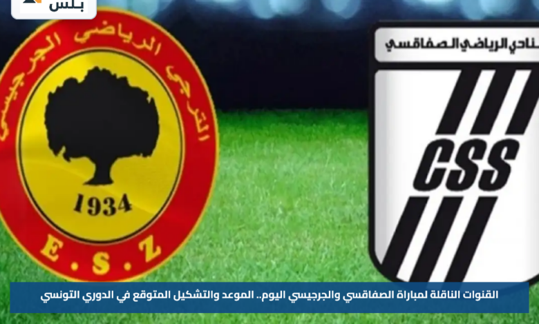 القنوات الناقلة لمباراة الصفاقسي والجرجيسي اليوم.. الموعد والتشكيل المتوقع في الدوري التونسي