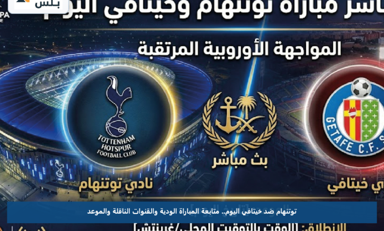 توتنهام ضد خيتافي اليوم.. متابعة المباراة الودية والقنوات الناقلة والموعد