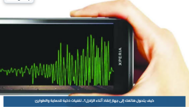 كيف يتحول هاتفك إلى جهاز إنقاذ أثناء الزلازل؟.. تقنيات ذكية للحماية والطوارئ