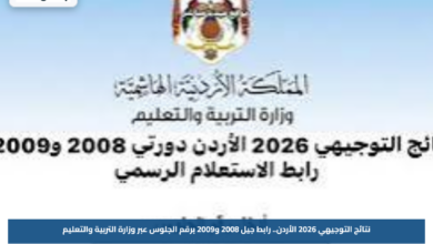 نتائج التوجيهي 2026 الأردن.. رابط جيل 2008 و2009 برقم الجلوس عبر وزارة التربية والتعليم