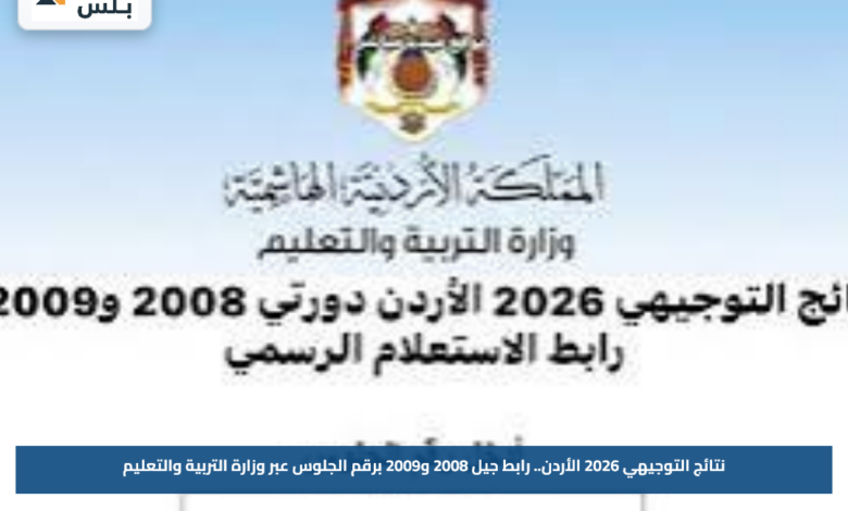نتائج التوجيهي 2026 الأردن.. رابط جيل 2008 و2009 برقم الجلوس عبر وزارة التربية والتعليم