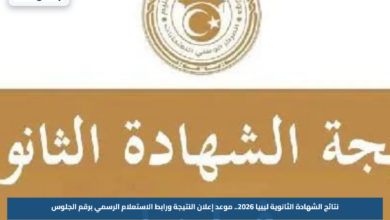 نتائج الشهادة الثانوية ليبيا 2026.. موعد إعلان النتيجة ورابط الاستعلام الرسمي برقم الجلوس