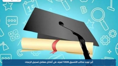 أين توجد مكاتب التنسيق 2026؟.. تعرف على أماكن معامل تسجيل الرغبات