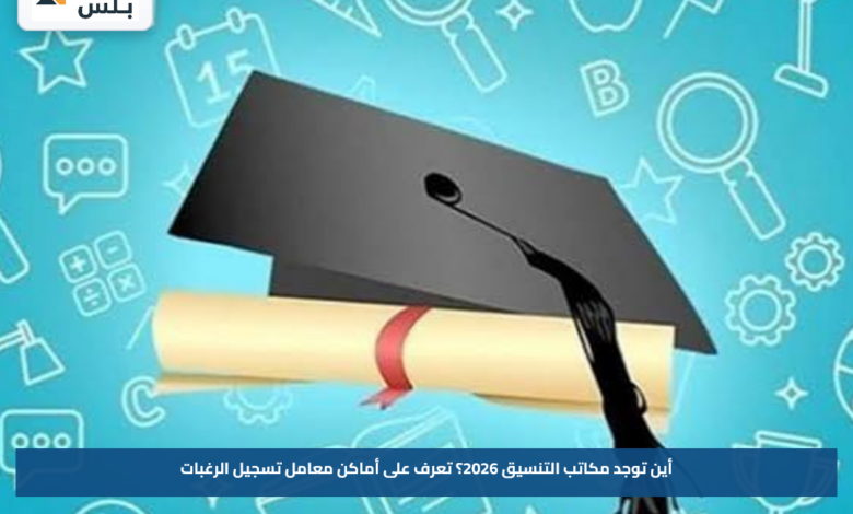 أين توجد مكاتب التنسيق 2026؟.. تعرف على أماكن معامل تسجيل الرغبات