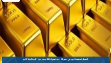 أسعار الذهب اليوم في مصر 12 أغسطس 2026.. سعر عيار 21 و24 و18 الآن