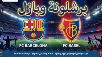 موعد مباراة برشلونة وبازل اليوم والقنوات الناقلة والتشكيل المتوقع.. كيف تشاهد اللقاء؟