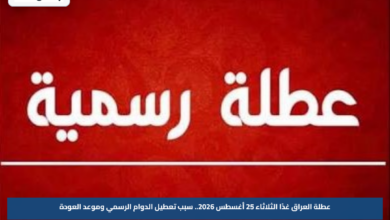 عطلة العراق غدًا الثلاثاء 25 أغسطس 2026.. سبب تعطيل الدوام الرسمي وموعد العودة