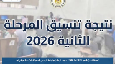 نتيجة تنسيق المرحلة الثانية 2026.. موعد الإعلان والرابط الرسمي لمعرفة الكلية المرشح لها