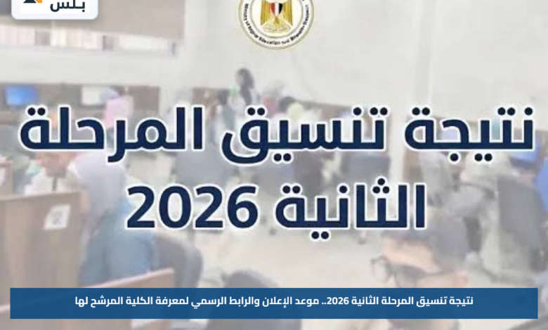 نتيجة تنسيق المرحلة الثانية 2026.. موعد الإعلان والرابط الرسمي لمعرفة الكلية المرشح لها