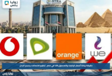 حقيقة زيادة أسعار الإنترنت والمحمول 35% في مصر.. تنظيم الاتصالات يحسم الجدل