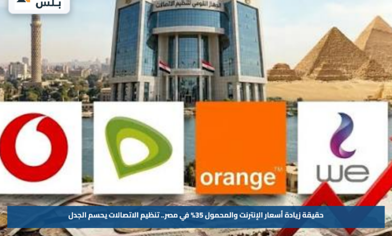 حقيقة زيادة أسعار الإنترنت والمحمول 35% في مصر.. تنظيم الاتصالات يحسم الجدل
