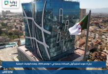 عدل 3: موعد تسليم أولى السكنات رسميًا في 1 نوفمبر 2026.. وهذه الولايات المعنية