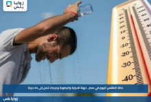 حالة الطقس اليوم في مصر.. ذروة الحرارة والرطوبة ودرجات تصل إلى 44 درجة