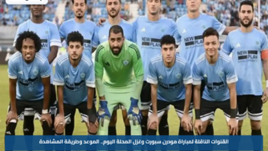 القنوات الناقلة لمباراة مودرن سبورت وغزل المحلة اليوم.. الموعد وطريقة المشاهدة