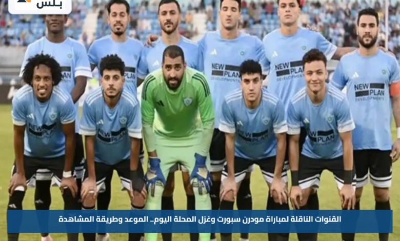 القنوات الناقلة لمباراة مودرن سبورت وغزل المحلة اليوم.. الموعد وطريقة المشاهدة