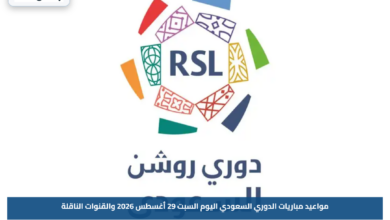 مواعيد مباريات الدوري السعودي اليوم السبت 29 أغسطس 2026 والقنوات الناقلة