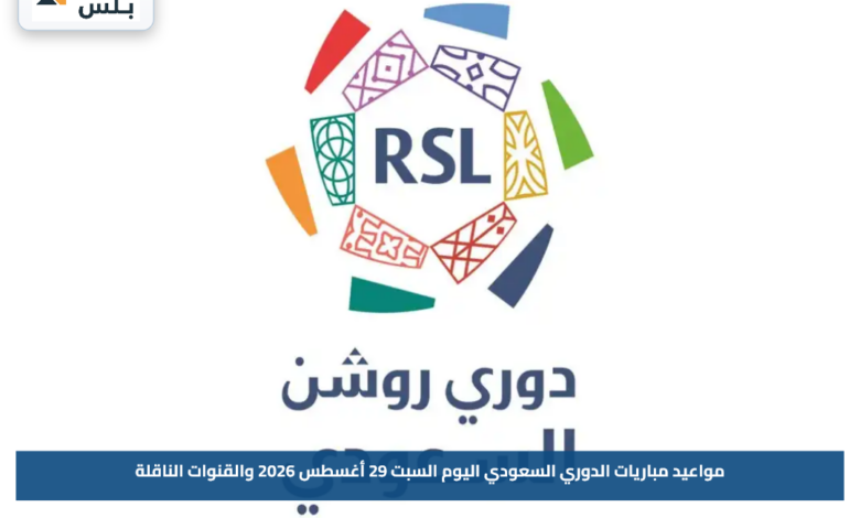 مواعيد مباريات الدوري السعودي اليوم السبت 29 أغسطس 2026 والقنوات الناقلة