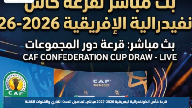 قرعة كأس الكونفدرالية الإفريقية 2026-2027 مباشر.. تفاصيل الحدث القاري والقنوات الناقلة