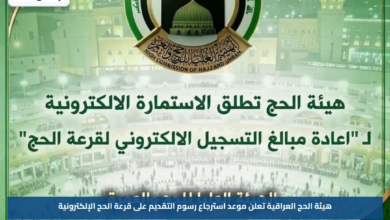 هيئة الحج العراقية تعلن موعد استرجاع رسوم التقديم على قرعة الحج الإلكترونية
