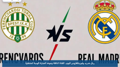 ريال مدريد وفيرينكفاروس اليوم.. القناة الناقلة وموعد المباراة الودية المنتظرة