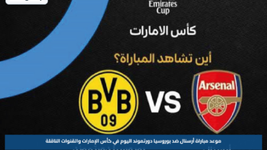موعد مباراة أرسنال ضد بوروسيا دورتموند اليوم في كأس الإمارات والقنوات الناقلة