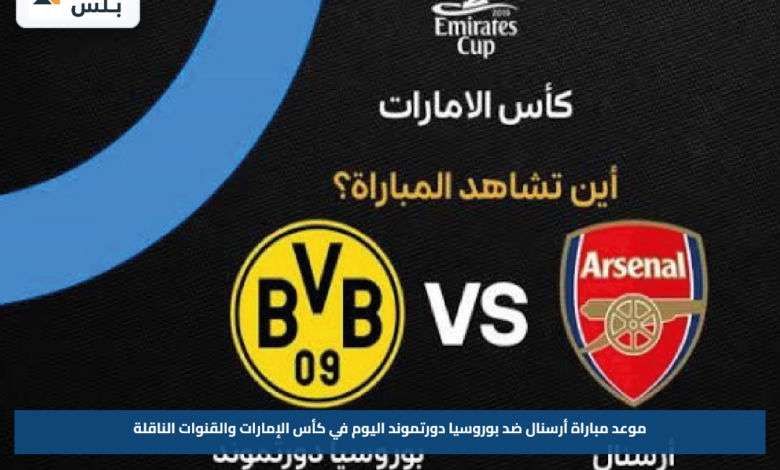 موعد مباراة أرسنال ضد بوروسيا دورتموند اليوم في كأس الإمارات والقنوات الناقلة