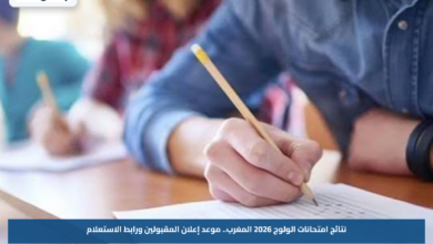 نتائج امتحانات الولوج 2026 المغرب.. موعد إعلان المقبولين ورابط الاستعلام