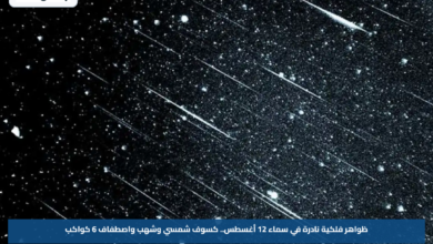 ظواهر فلكية نادرة في سماء 12 أغسطس.. كسوف شمسي وشهب واصطفاف 6 كواكب