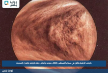 كوكب الزهرة يتألق في سماء أغسطس 2026.. موعد وأفضل وقت لرؤيته بالعين المجردة