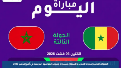 القنوات الناقلة لمباراة المغرب والسنغال للسيدات وموعد المواجهة المرتقبة في أمم إفريقيا 2026