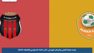 موعد مباراة الزلفي والرياض اليوم في كأس الملك السعودي والقنوات الناقلة