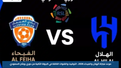 موعد مباراة الهلال والفيحاء 2026.. التوقيت والقنوات الناقلة في الجولة الثانية من دوري روشن السعودي