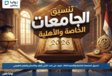 تنسيق الجامعات الخاصة والأهلية 2026.. تعرف على الحد الأدنى للطب والأسنان والعلاج الطبيعي