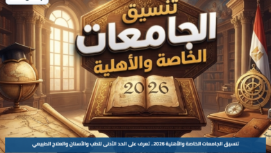 تنسيق الجامعات الخاصة والأهلية 2026.. تعرف على الحد الأدنى للطب والأسنان والعلاج الطبيعي
