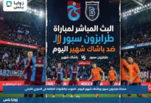 مباراة طرابزون سبور وباشاك شهير اليوم.. الموعد والقنوات الناقلة في الدوري التركي