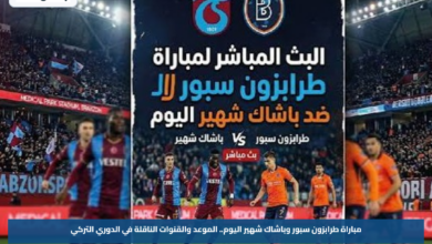 مباراة طرابزون سبور وباشاك شهير اليوم.. الموعد والقنوات الناقلة في الدوري التركي