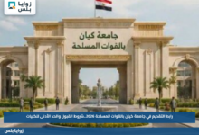 رابط التقديم في جامعة كيان بالقوات المسلحة 2026..شروط القبول والحد الأدنى للكليات