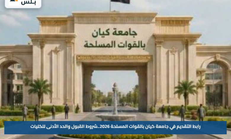 رابط التقديم في جامعة كيان بالقوات المسلحة 2026..شروط القبول والحد الأدنى للكليات