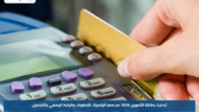 تحديث بطاقة التموين 2026 عبر مصر الرقمية.. الخطوات والرابط الرسمي بالتفصيل