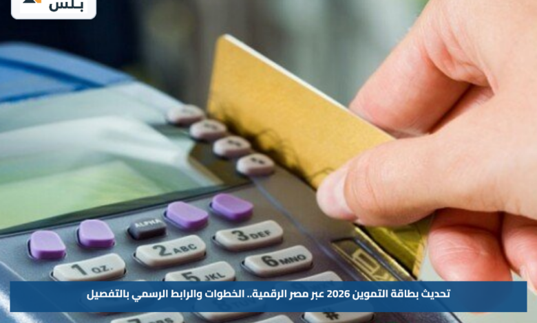 تحديث بطاقة التموين 2026 عبر مصر الرقمية.. الخطوات والرابط الرسمي بالتفصيل