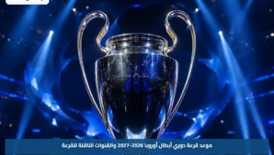 موعد قرعة دوري أبطال أوروبا 2026-2027 والقنوات الناقلة للقرعة