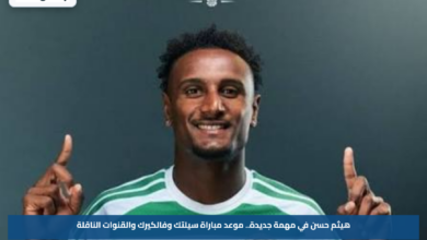 هيثم حسن في مهمة جديدة.. موعد مباراة سيلتك وفالكيرك والقنوات الناقلة