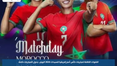 القنوات الناقلة لمباريات كأس أمم إفريقيا للسيدات 2026 اليوم.. جدول المباريات كاملًا