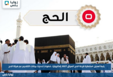 رابط تعديل استمارة قرعة الحج العراق 2027 إلكترونيًا.. خطوات تحديث بيانات التقديم عبر هيئة الحج