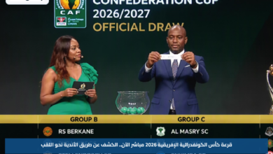 قرعة كأس الكونفدرالية الإفريقية 2026 مباشر الآن.. الكشف عن طريق الأندية نحو اللقب