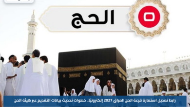 رابط تعديل استمارة قرعة الحج العراق 2027 إلكترونيًا.. خطوات تحديث بيانات التقديم عبر هيئة الحج