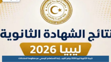 نتيجة الثانوية ليبيا 2026 برقم القيد.. رابط الاستعلام الرسمي عبر منظومة الامتحانات