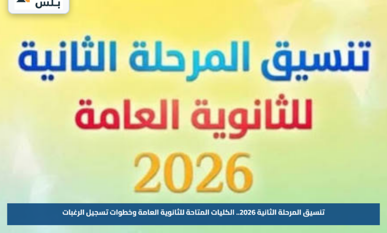 تنسيق المرحلة الثانية 2026.. الكليات المتاحة للثانوية العامة وخطوات تسجيل الرغبات