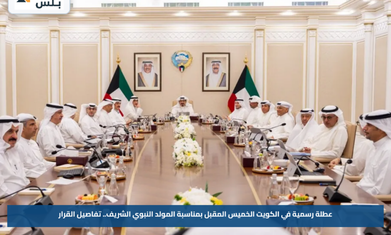 عطلة رسمية في الكويت الخميس المقبل بمناسبة المولد النبوي الشريف.. تفاصيل القرار