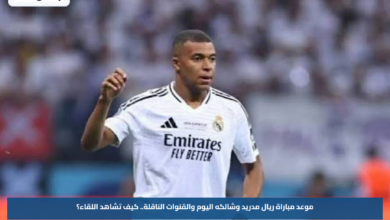 موعد مباراة ريال مدريد وشالكه اليوم والقنوات الناقلة.. كيف تشاهد اللقاء؟